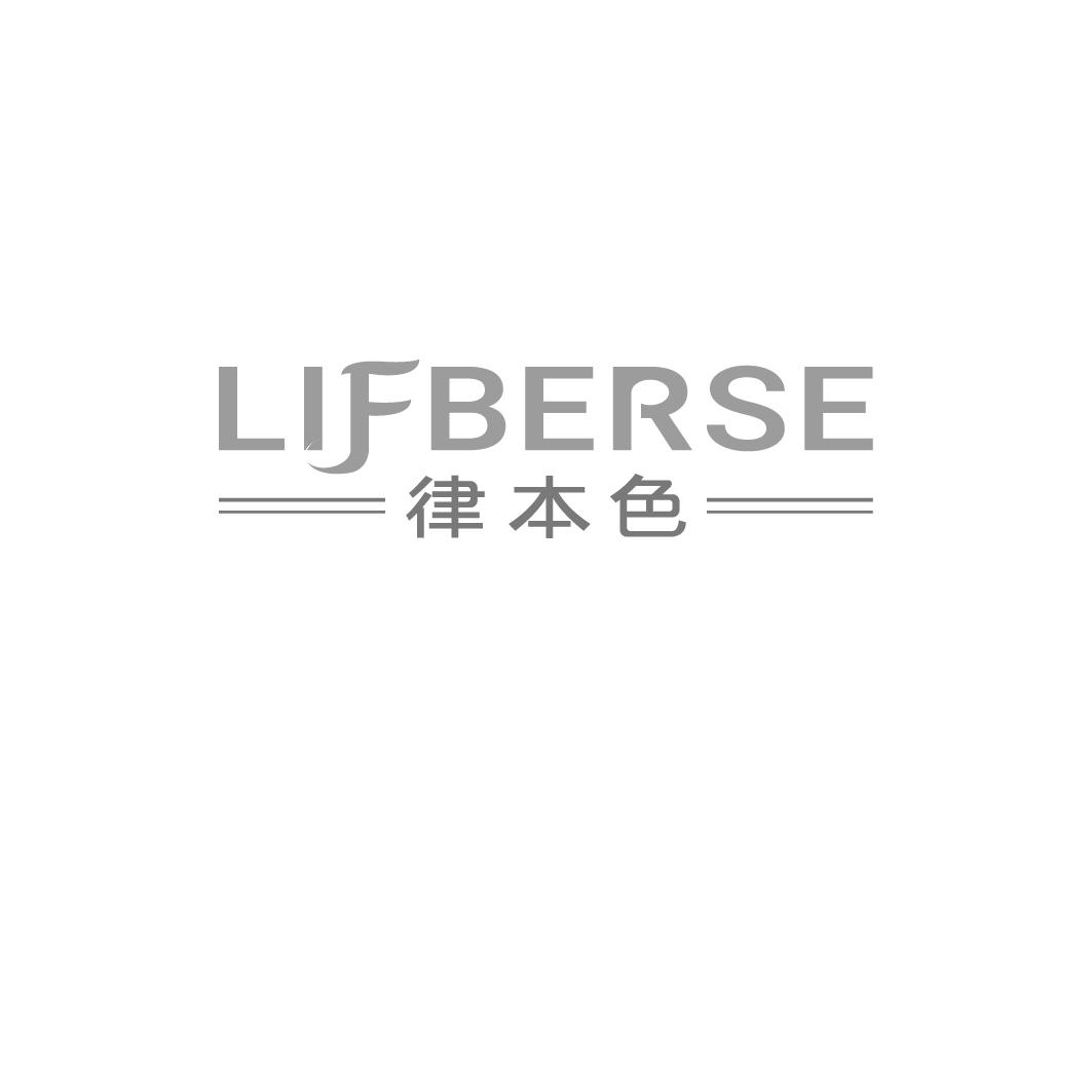 15类-乐器LIFBERSE 律本色商标转让
