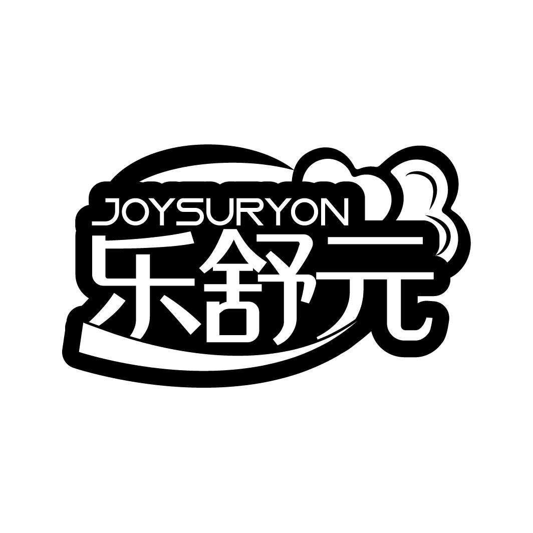 05类-医药保健乐舒元 JOYSURYON商标转让