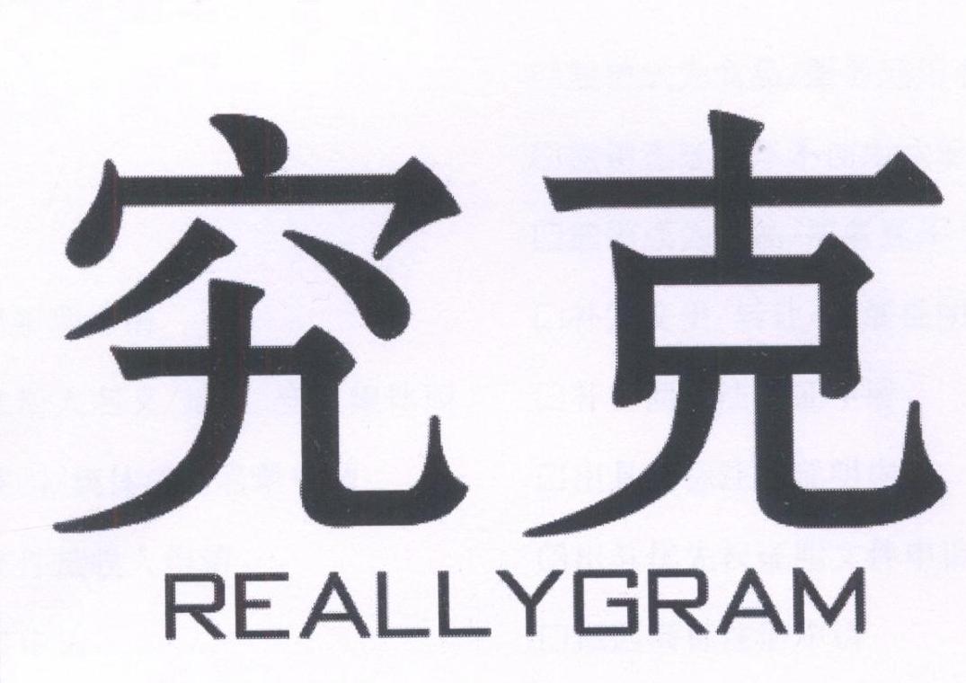 05类-医药保健究克 REALLYGRAM商标转让