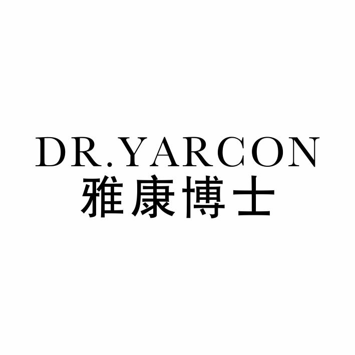 30类-面点饮品DR. YARCON 雅康博士商标转让