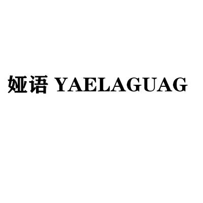 03类-日化用品娅语 YAELAGUAG商标转让
