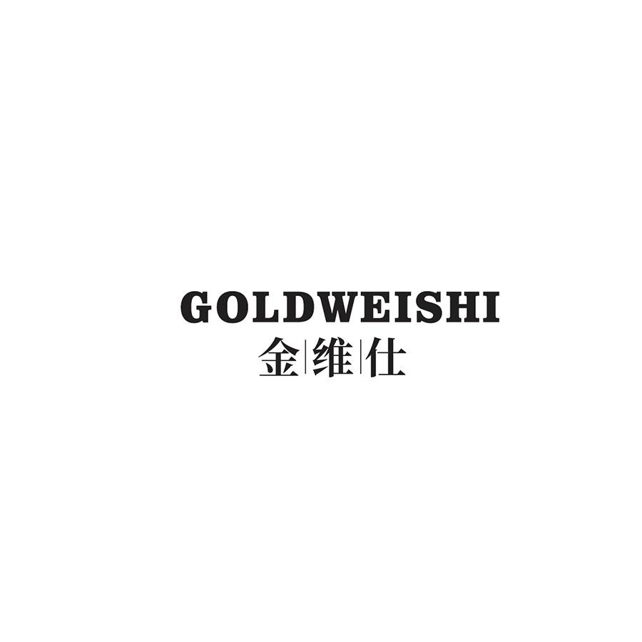 14类-珠宝钟表金维仕 GOLDWEISHI商标转让