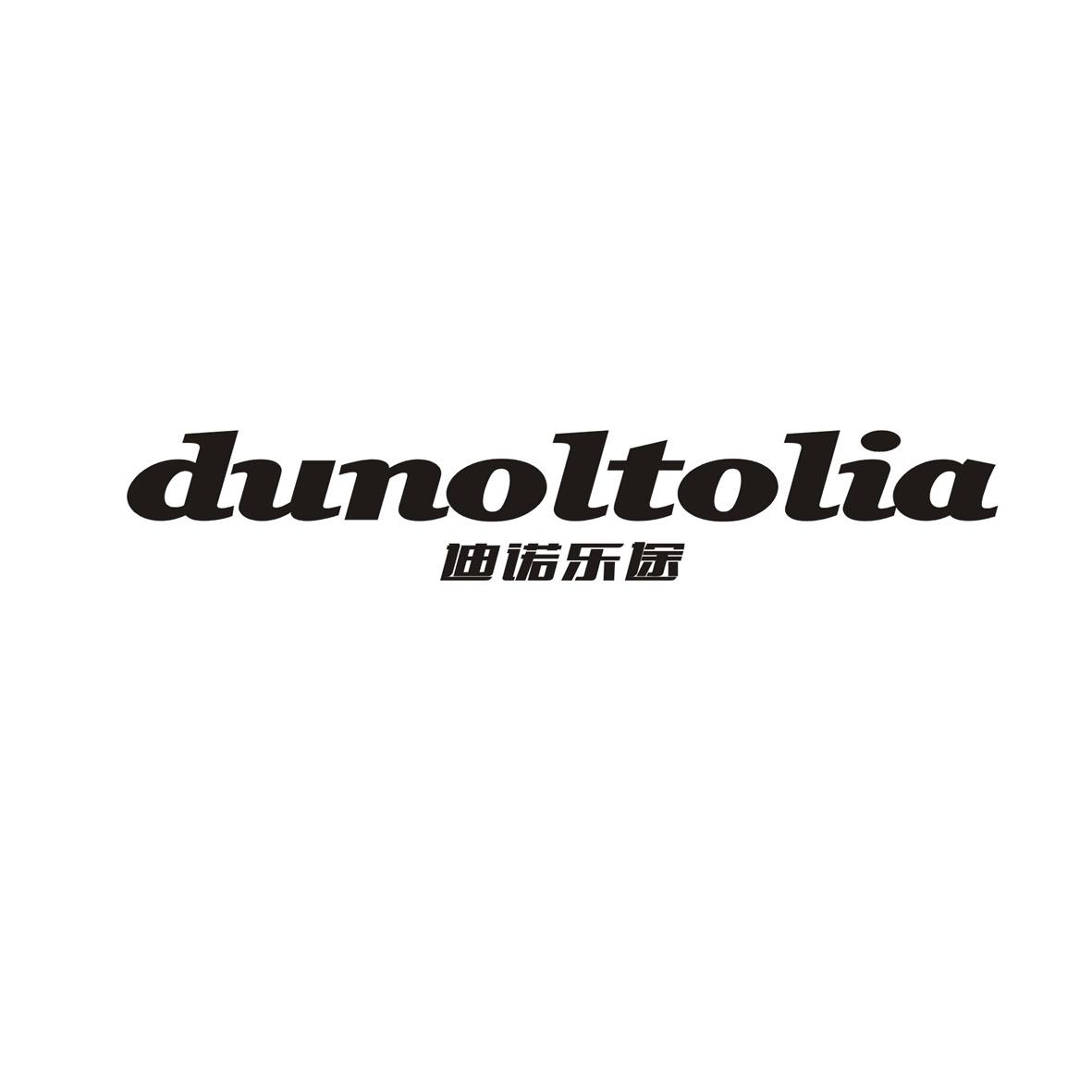 25类-服装鞋帽迪诺乐途 DUNOLTOLIA商标转让