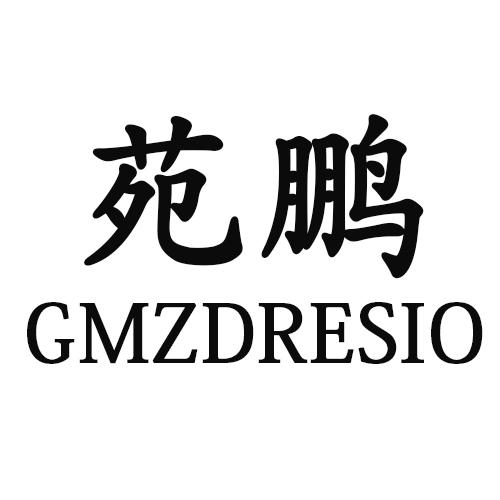 苑鹏 GMZDRESIO24类-纺织制品商标转让