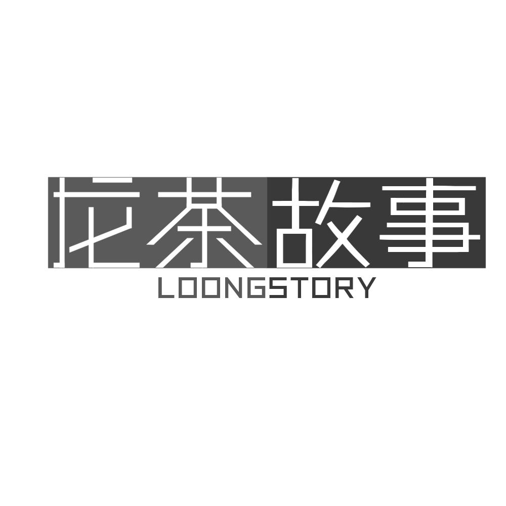 龙茶故事 LOONGSTORY商标转让