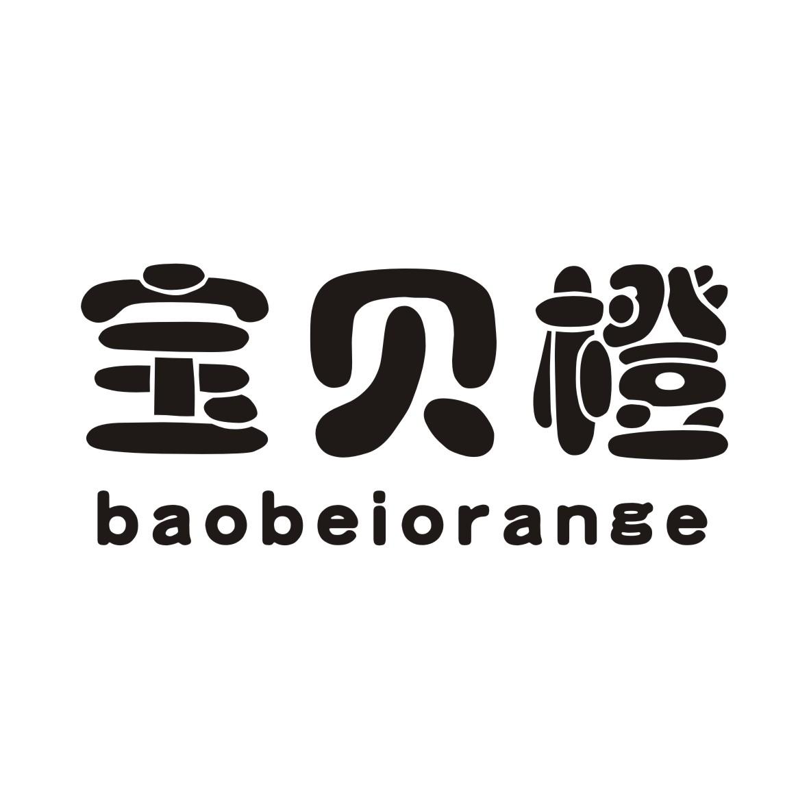 03类-日化用品宝贝橙 BAOBEIORANGE商标转让