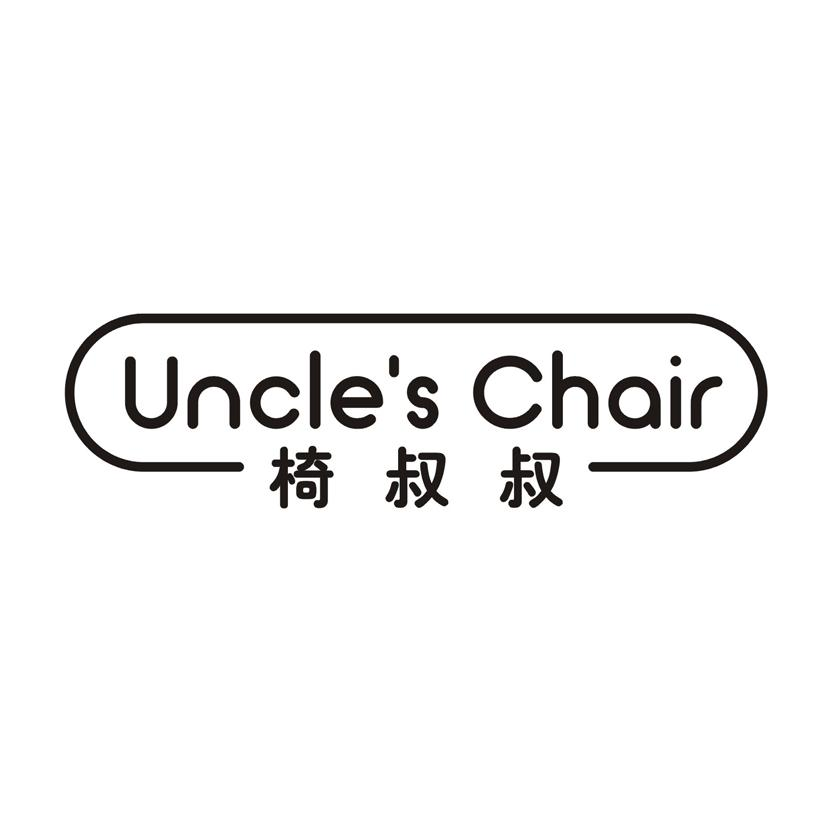 20类-家具椅叔叔 UNCLE'S CHAIR商标转让