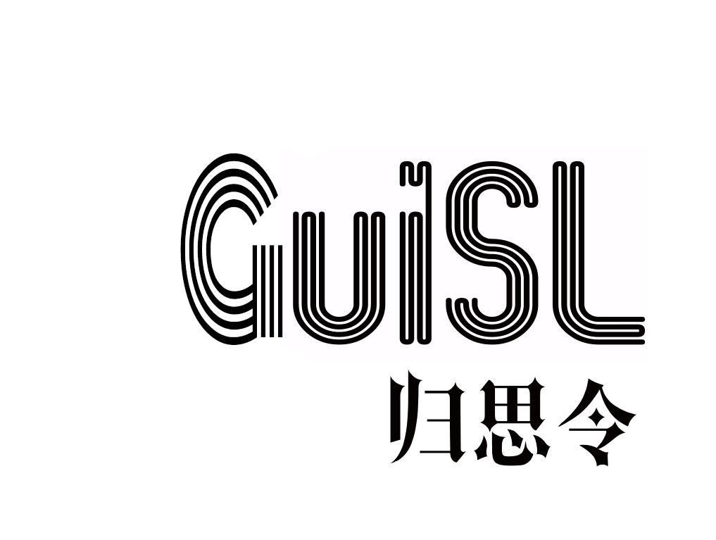 35类-广告销售归思令 GUISL商标转让