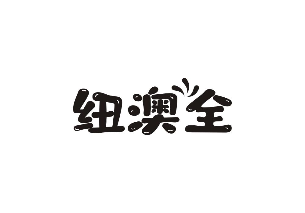 纽澳全