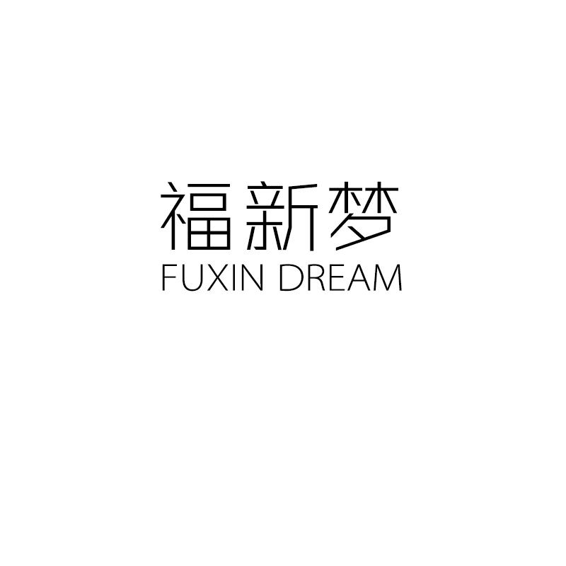 福新梦 FUXIN DREAM商标转让