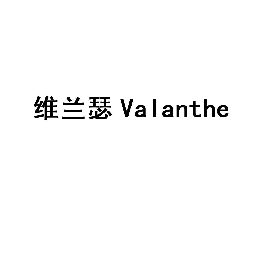 03类-日化用品维兰瑟 VALANTHE商标转让