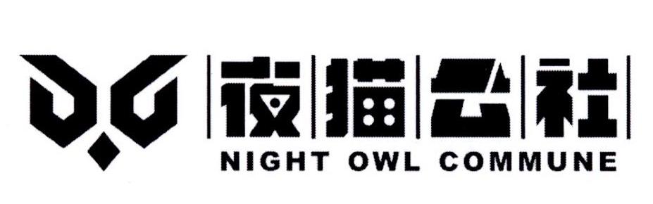 夜猫公社 NIGHT OWL COMMUNE商标转让