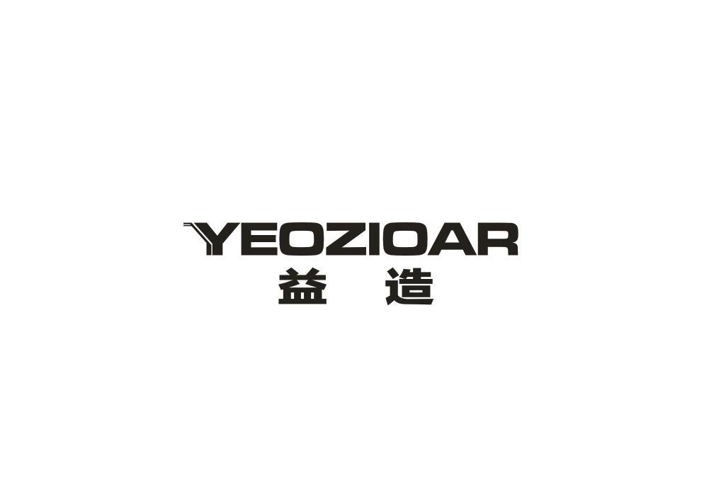 37类-建筑维修YEOZIOAR 益造商标转让