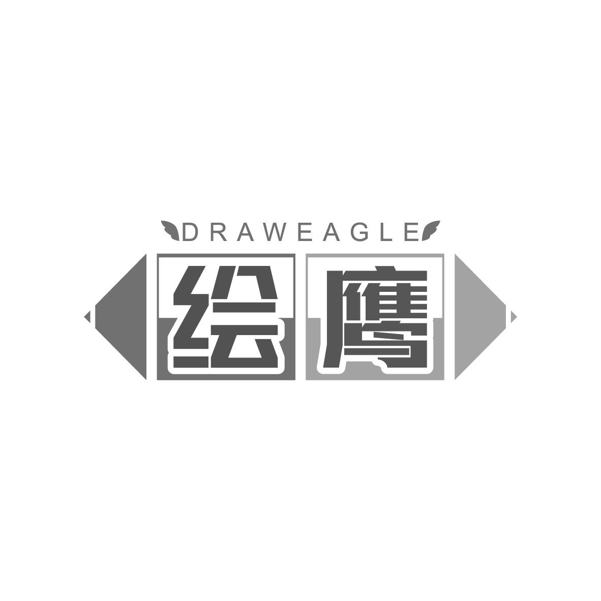 16类-办公文具绘鹰 DRAWEAGLE商标转让