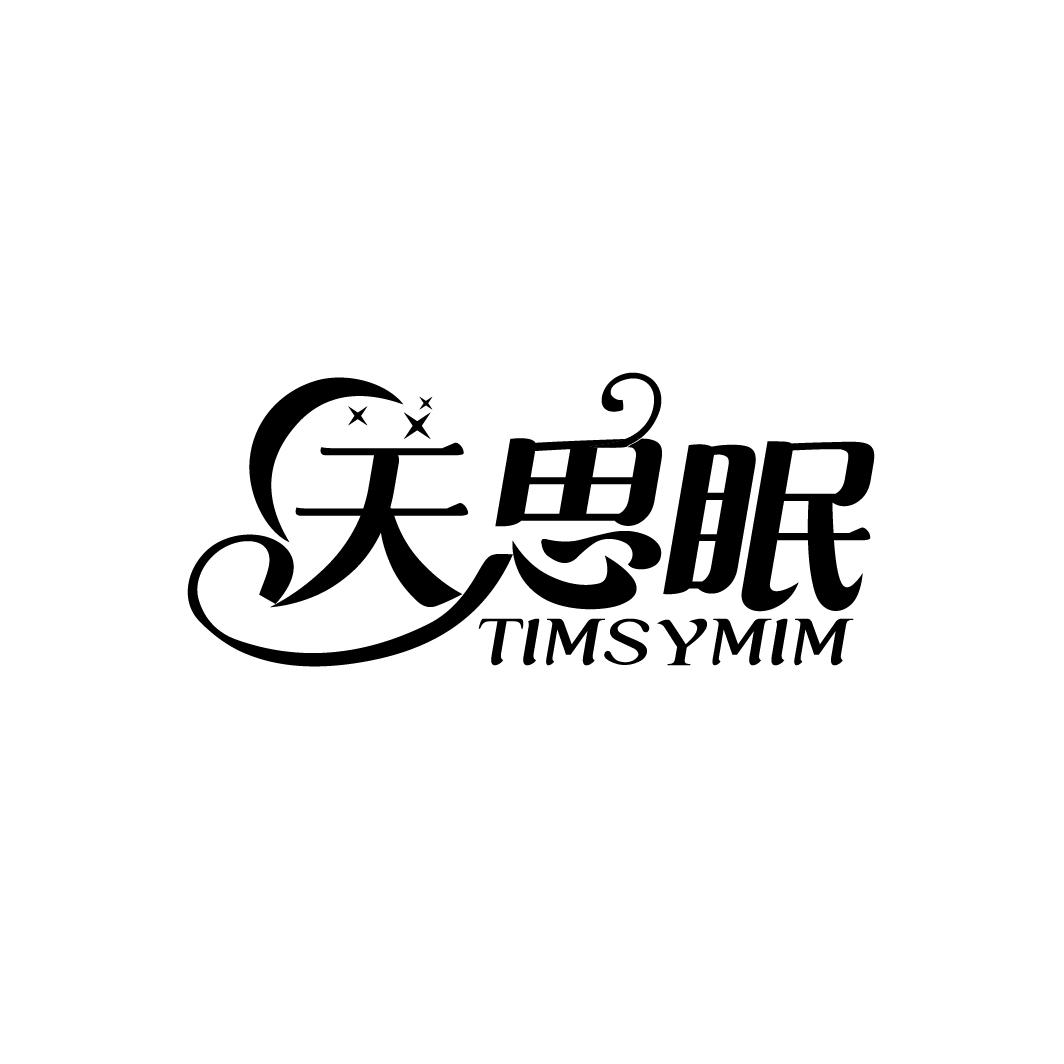 24类-纺织制品天思眠 TIMSYMIM商标转让