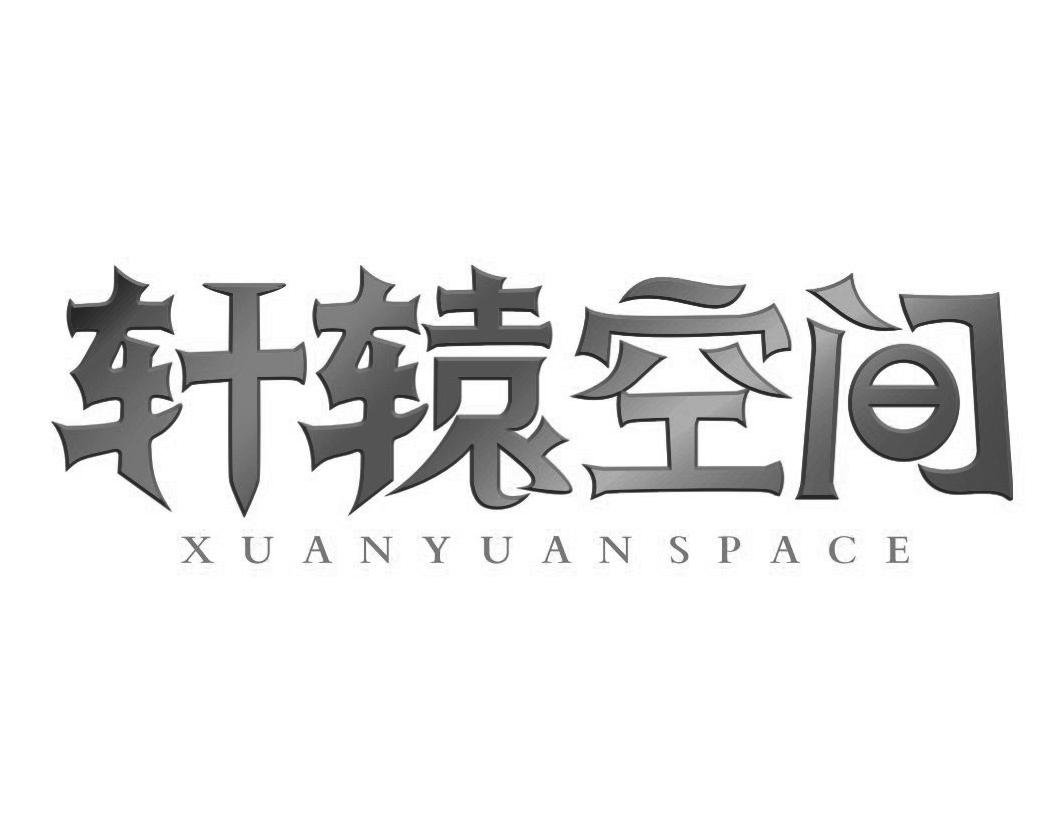 09类-科学仪器轩辕空间 XUANYUANSPACE商标转让