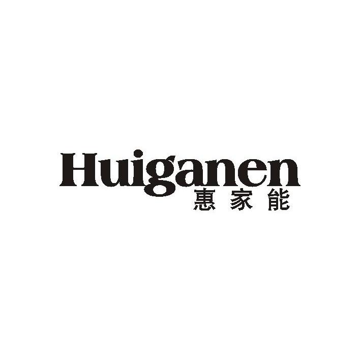 09类-科学仪器惠家能 HUIGANEN商标转让