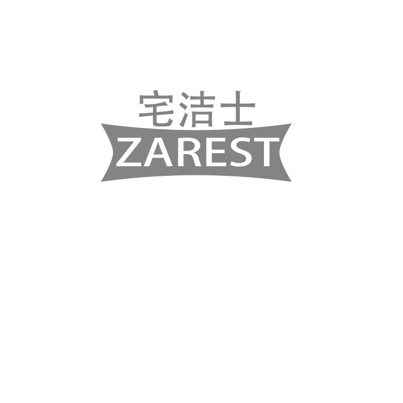 07类-机械设备宅洁士 ZAREST商标转让