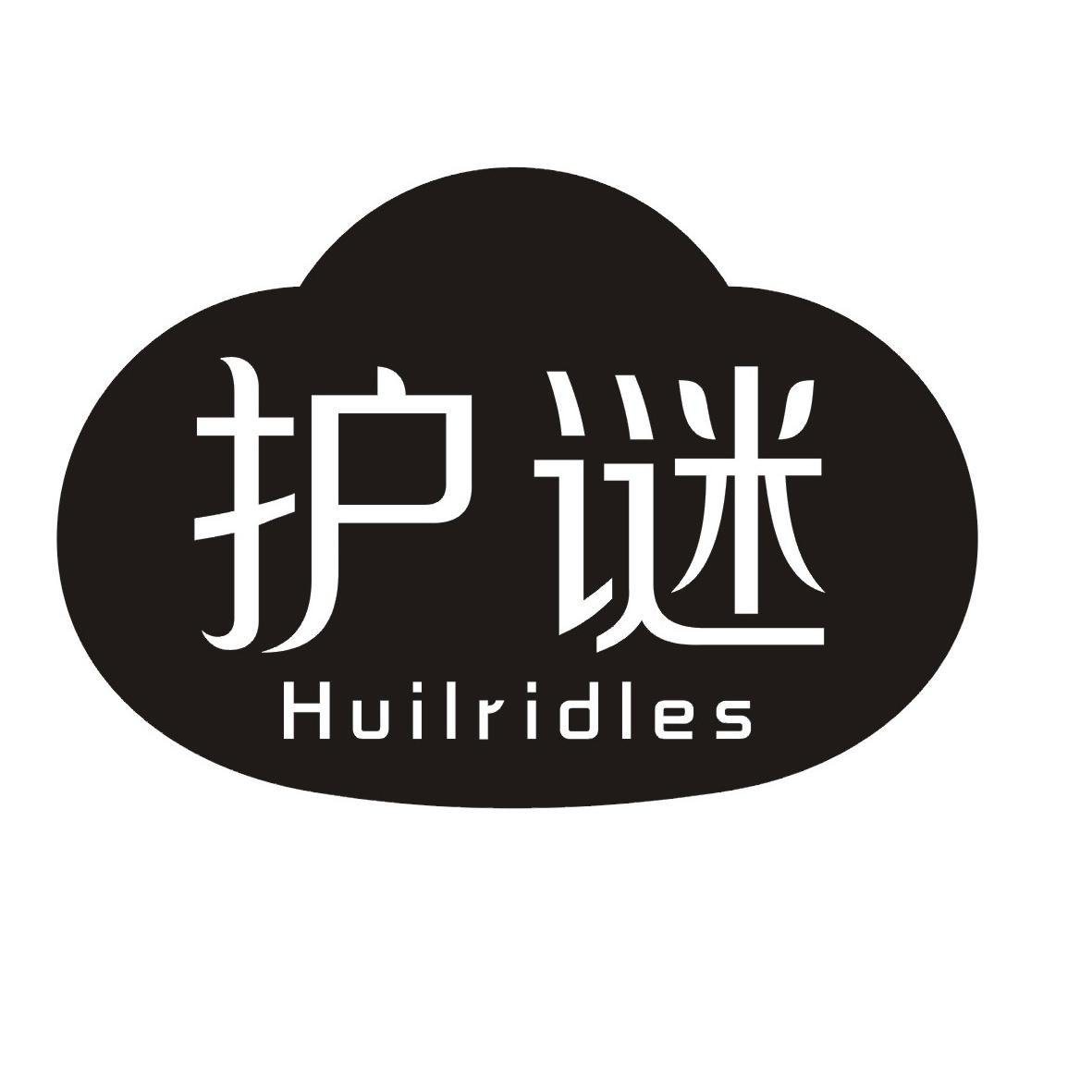 03类-日化用品护谜 HUILRIDLES商标转让