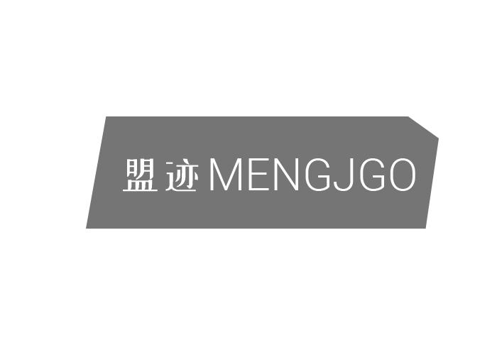 09类-科学仪器盟迹 MENGJGO商标转让