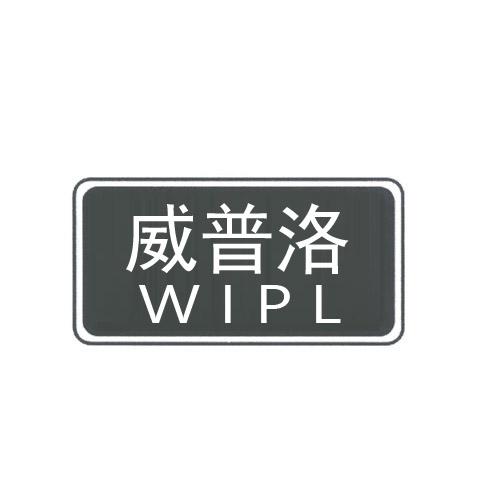 威普洛 WIPL