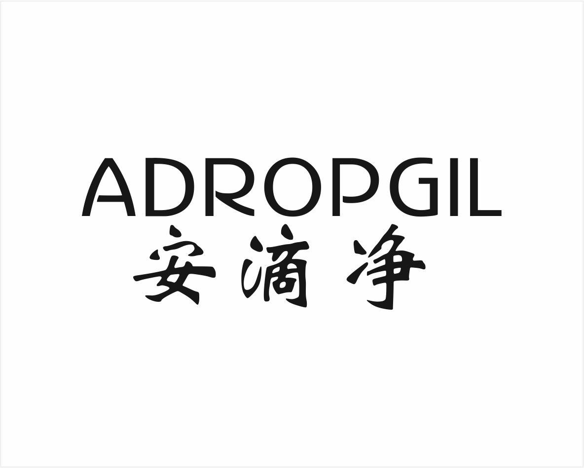 03类-日化用品ADROPGIL 安滴净商标转让