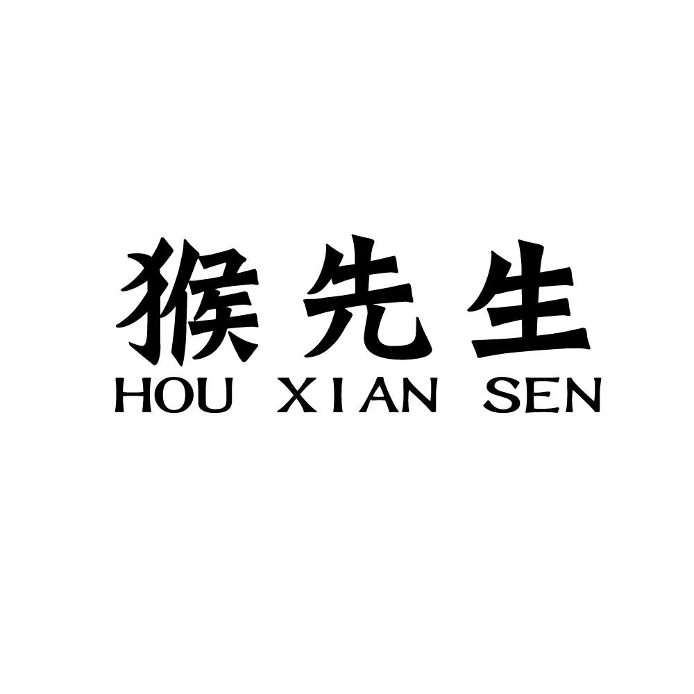 猴先生 HOU XIAN SEN商标转让