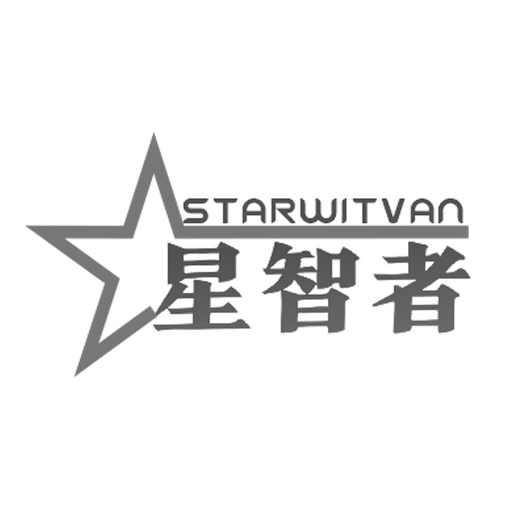 41类-教育文娱STARWITVAN 星智者商标转让