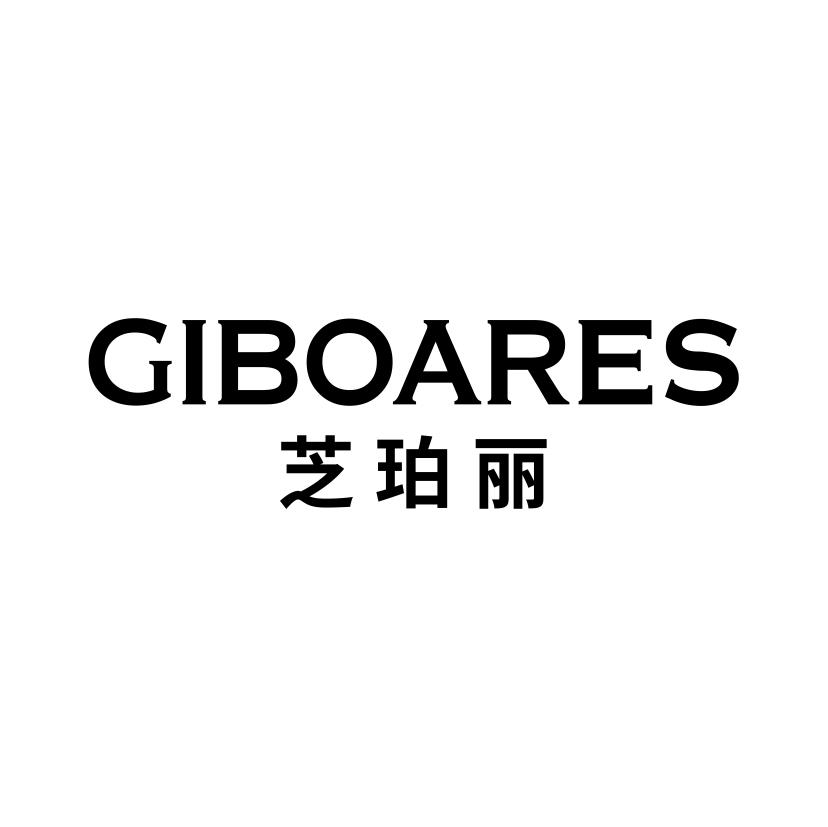 14类-珠宝钟表GIBOARES  芝珀丽商标转让