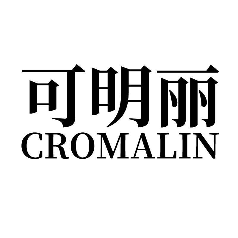 可明丽 CROMALIN商标转让