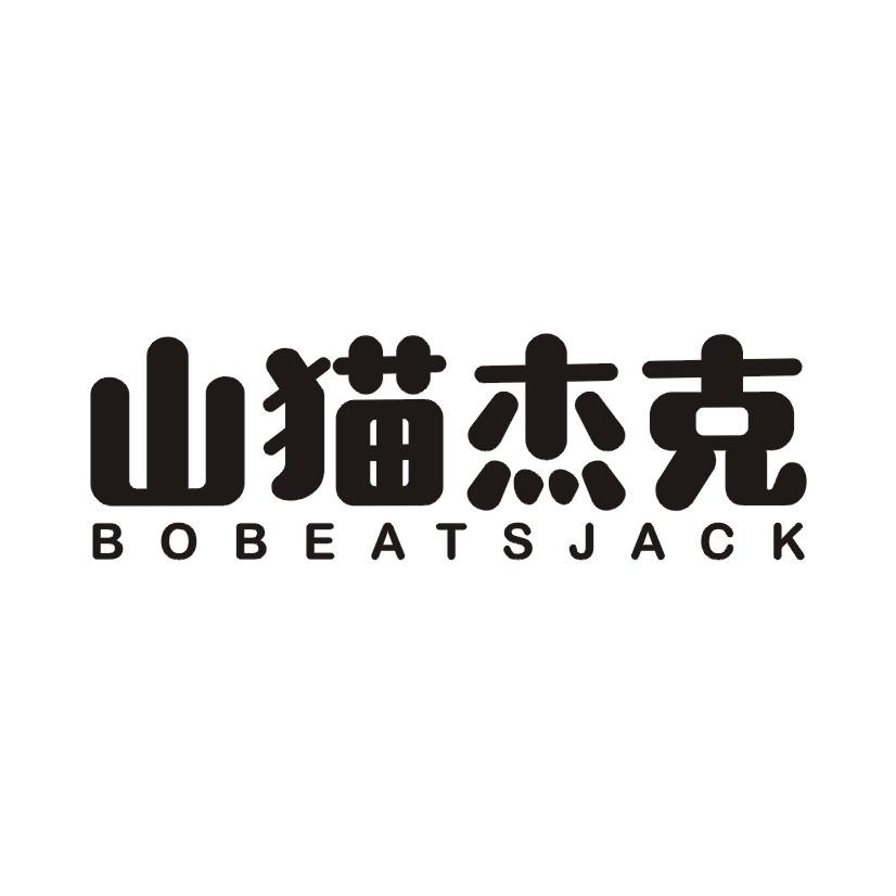 31类-生鲜花卉山猫杰克 BOBEATSJACK商标转让