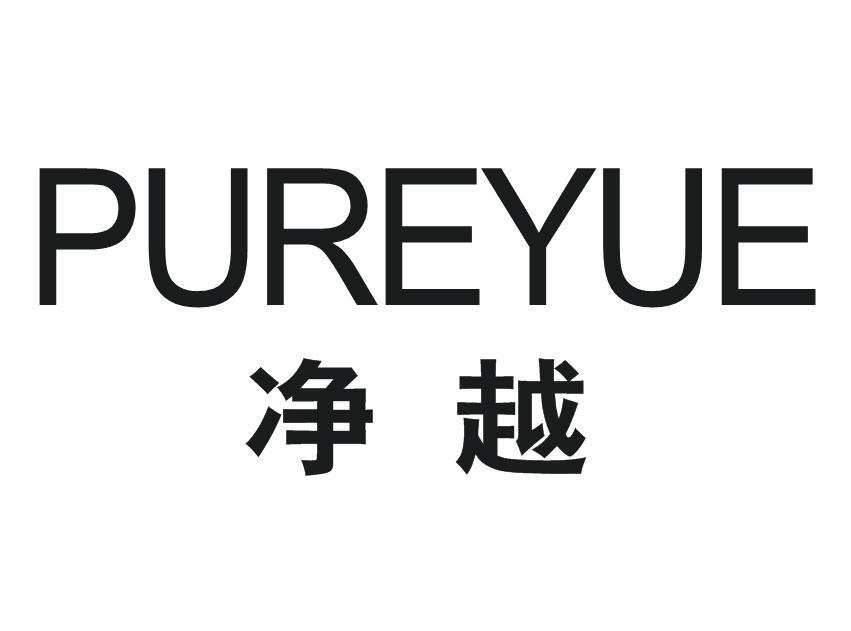 净越  PUREYUE