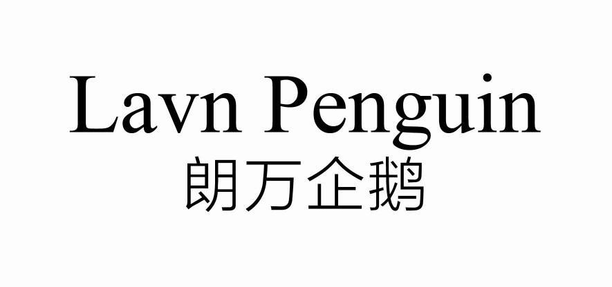 朗万企鹅 LAVN PENGUIN商标转让