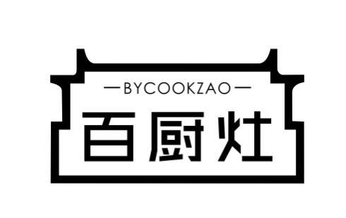 百厨灶  BYCOOKZAO商标转让