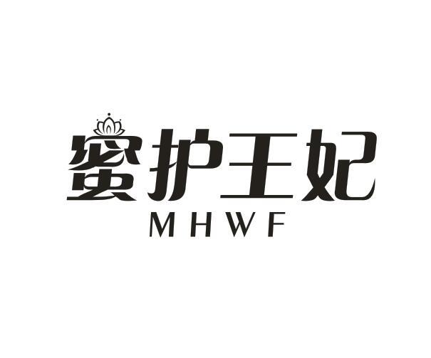 蜜护王妃 MHWF商标转让