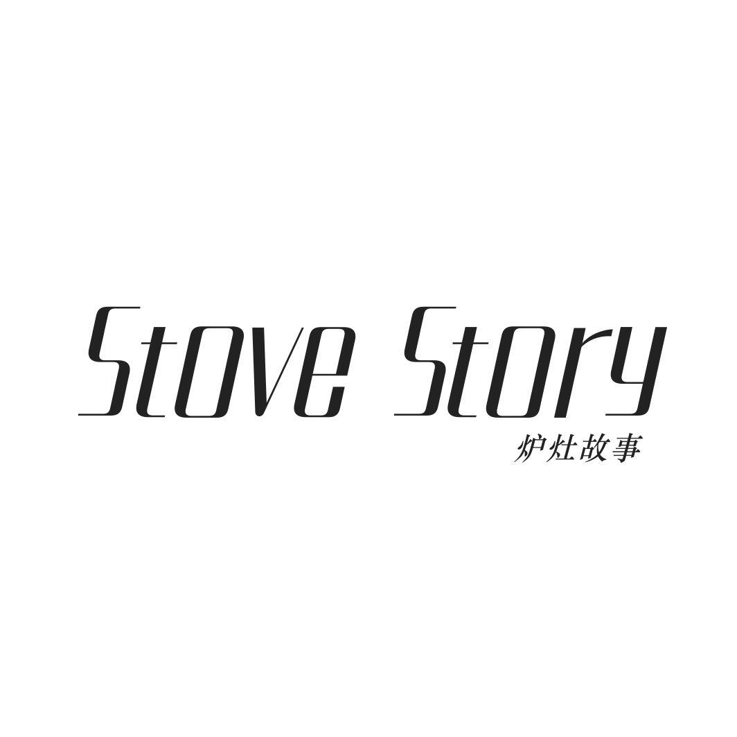 11类-电器灯具炉灶故事 STOVE STORY商标转让