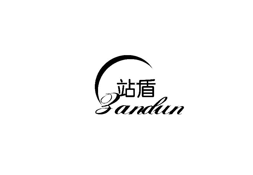 42类-网站服务站盾 ZANDUN商标转让