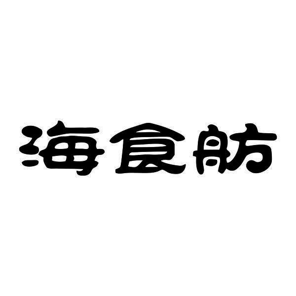 海食舫商标转让