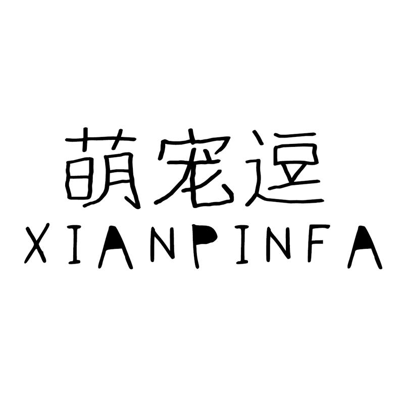 31类-生鲜花卉萌宠逗 XIANPINFA商标转让