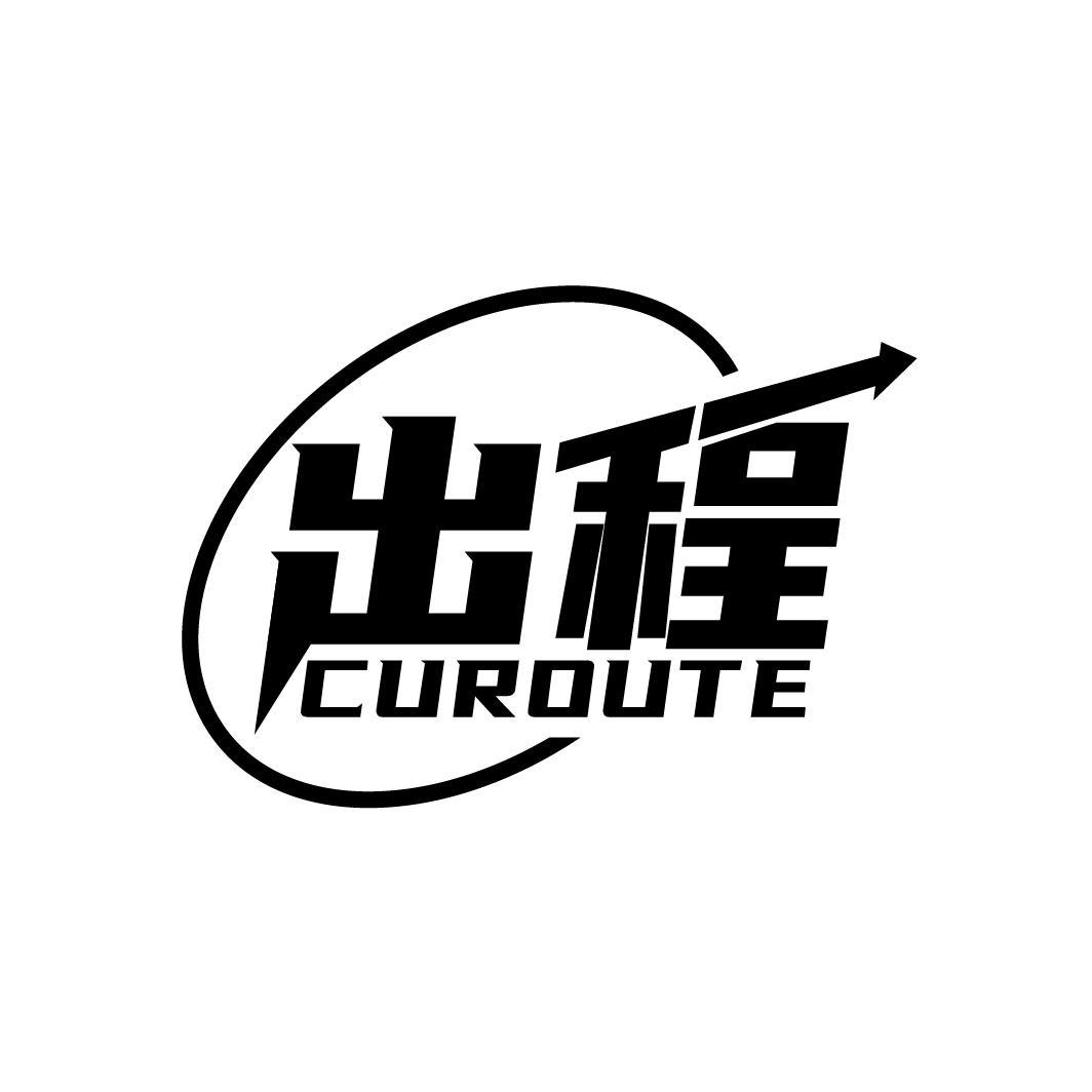 出程 CUROUTE商标转让