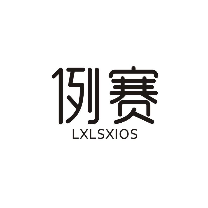 例赛 LXLSXIOS