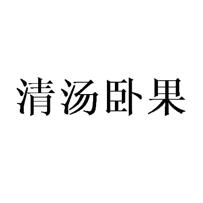 清汤卧果