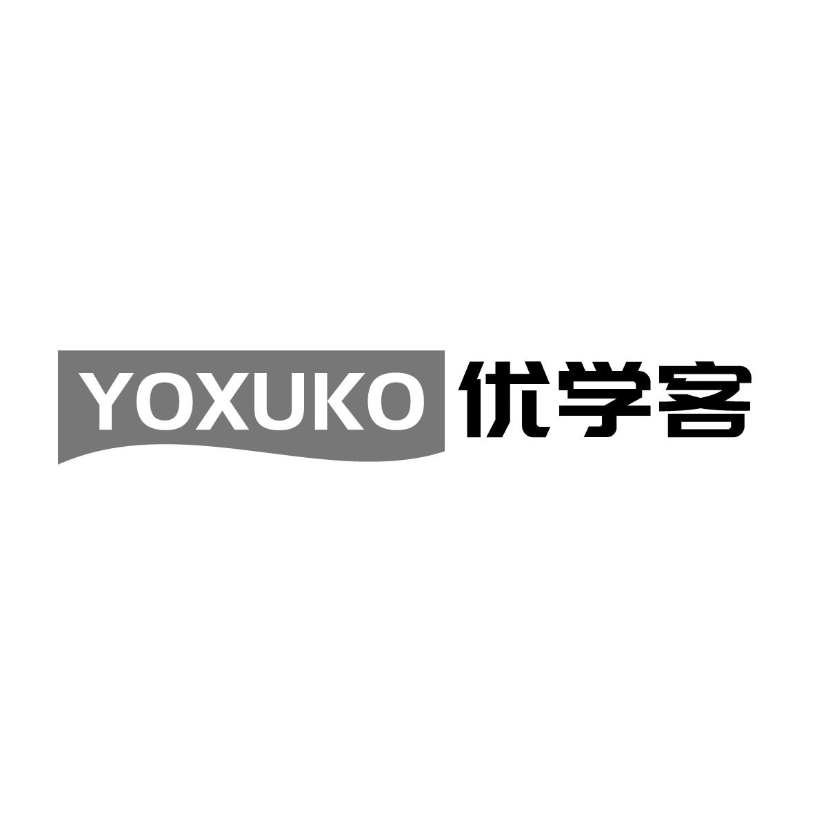 16类-办公文具YOXUKO 优学客商标转让