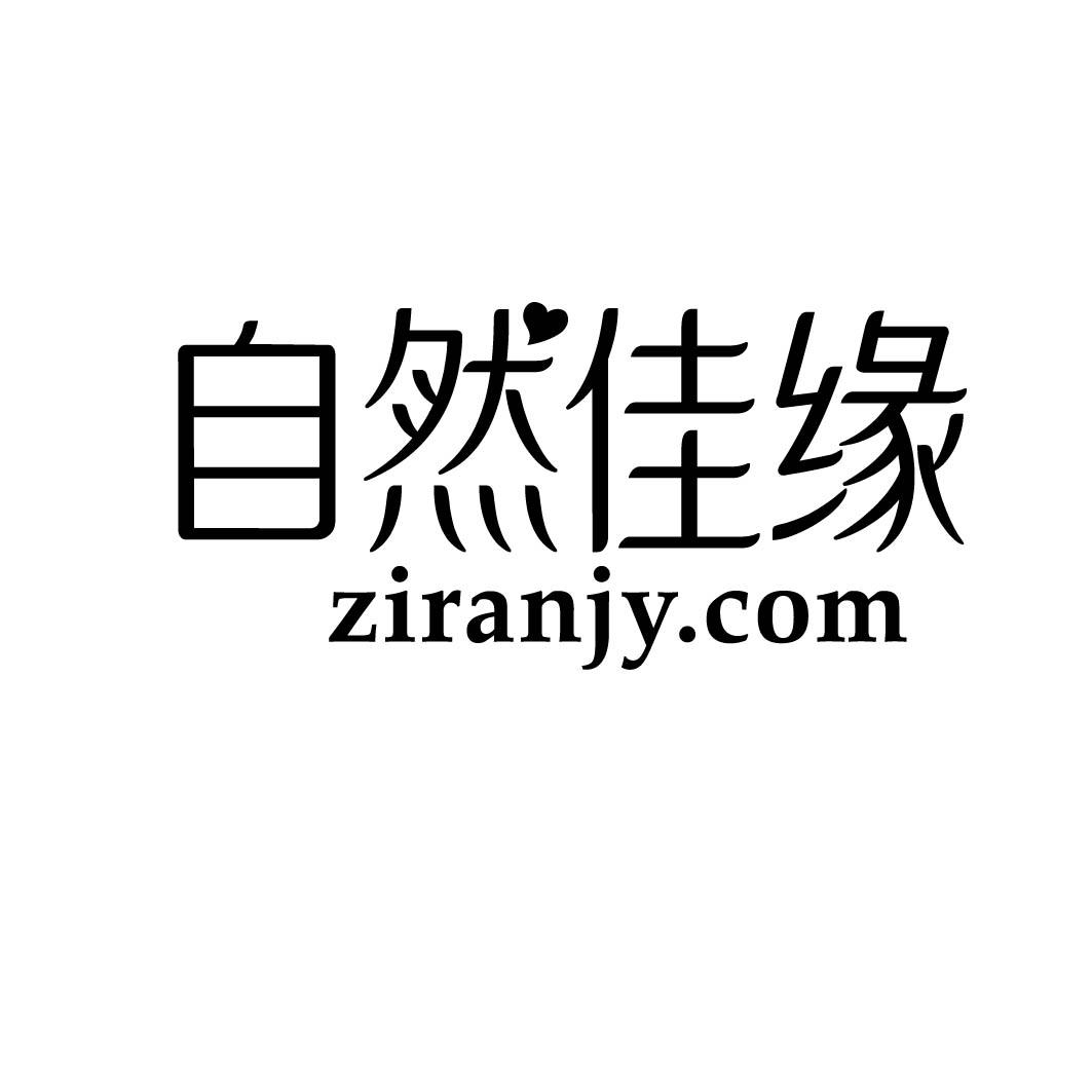 重庆商标转让-45类社会服务-自然佳缘 ZIRANJY.COM