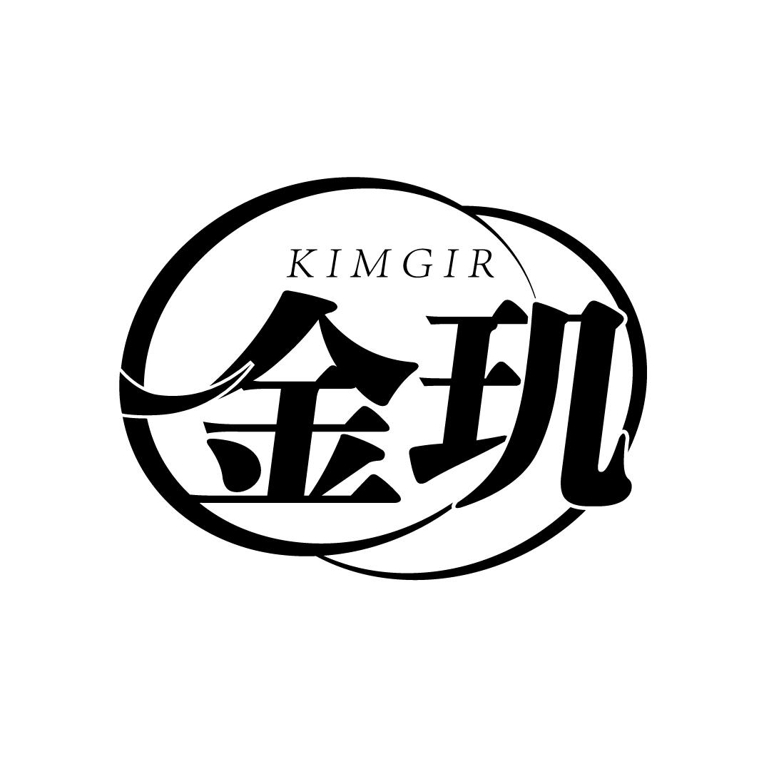 金玑 KIMGIR