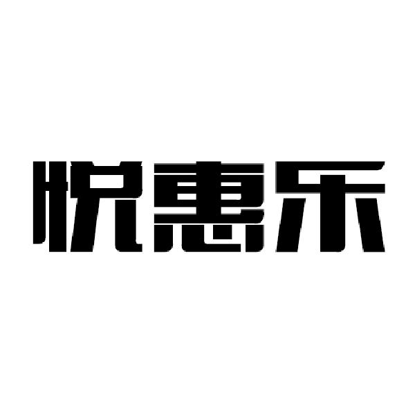 42类-网站服务悦惠乐商标转让
