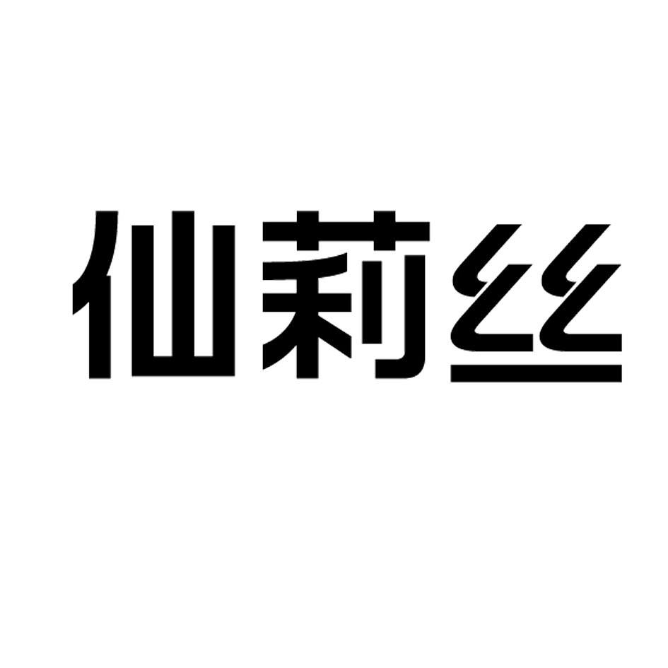 仙莉丝