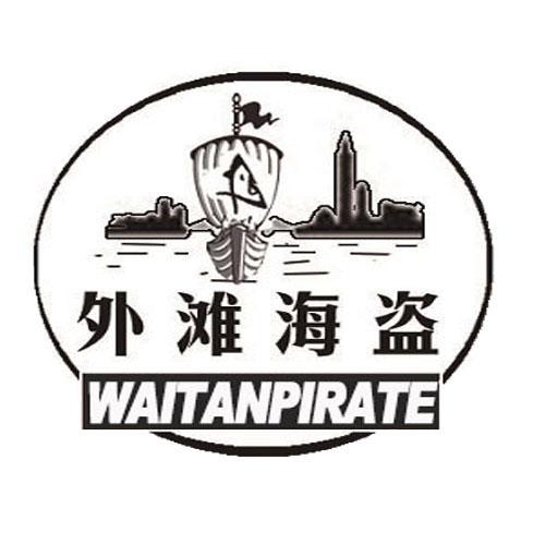 43类-餐饮住宿外滩海盗 WAITANPIRATE商标转让