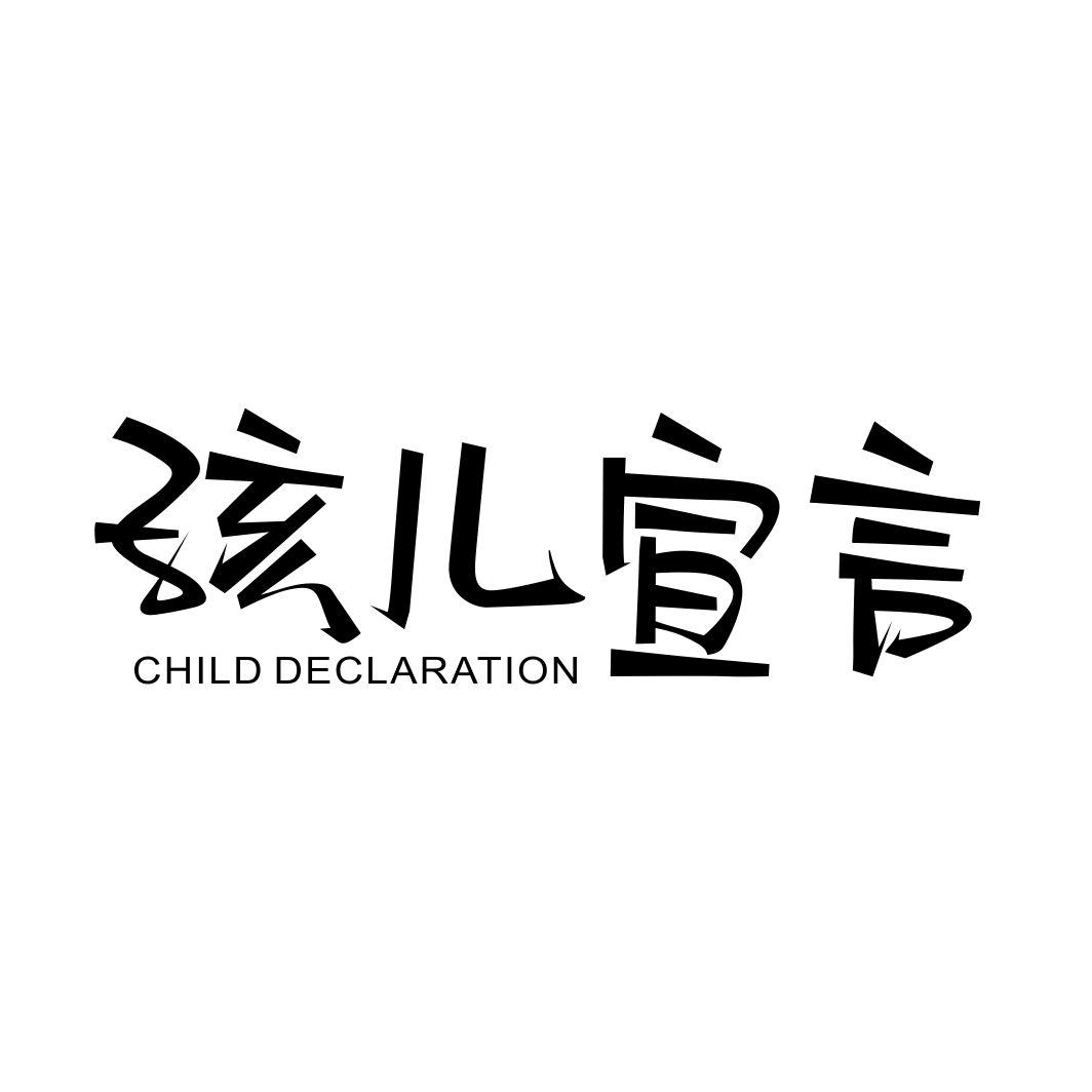 10类-医疗器械孩儿宣言 CHILD DECLARATION商标转让