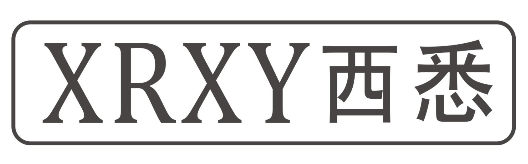 03类-日化用品XRXY 西悉商标转让